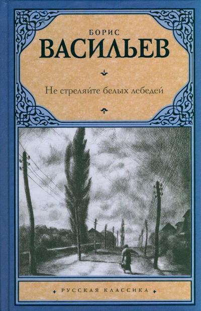 b на метличина не стреля анализ на белите лебеди