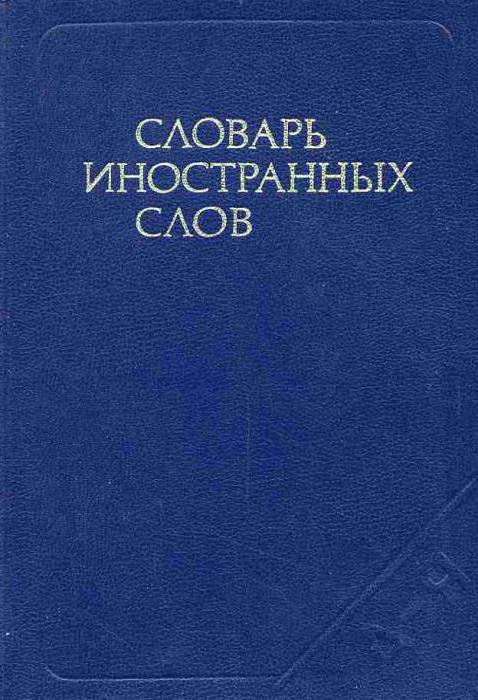 Основният списък на речниците на руския език и техните автори