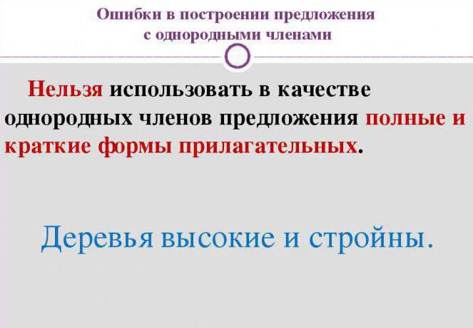 Най-често срещаната грешка при конструирането на изречение с хомогенни термини. Примерни изречения